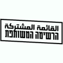 הרשימה_המשותפת